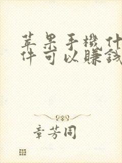 苹果手机什么软件可以赚钱