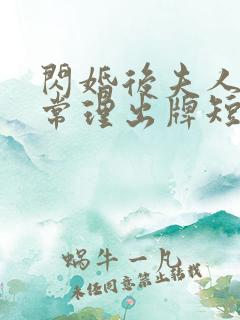 闪婚后夫人不按常理出牌短剧全部播放