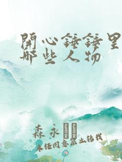 开心锤锤里面有哪些人物