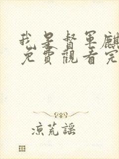 我是督军麒麟子免费观看完整版