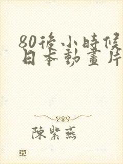 80后小时候的日本动画片