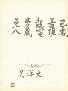 免费观看已满十八岁电视剧圣姐头