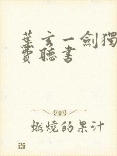 叶玄一剑独尊免费听书