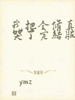 我把全修真界卷哭了完结版