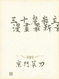 三十厘米立约人 漫画最新章节免费阅读