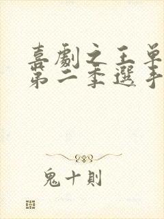 喜剧之王单口季第二季选手名单