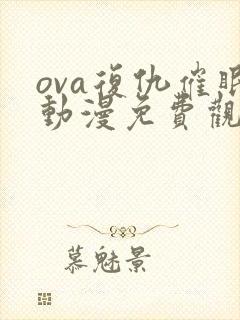 ova复仇催眠动漫免费观看