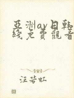 亚洲av日韩在线免费观看