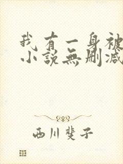 我有一身被动技小说无删减版