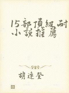 15部顶级耐看小说推荐