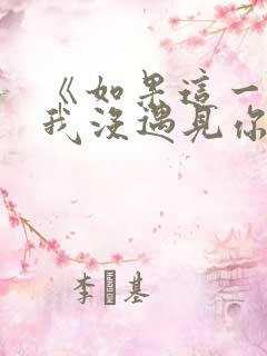 《如果这一秒,我没遇见你》