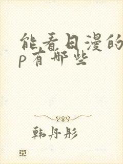 能看日漫的app有哪些