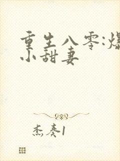 重生八零:爆宠小甜妻