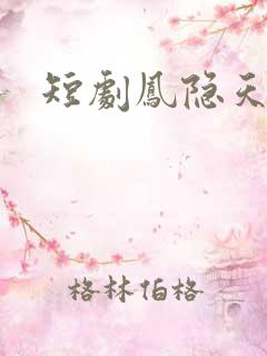 短剧凤隐天下