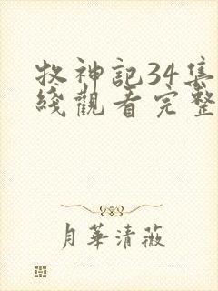 牧神记34集在线观看完整版