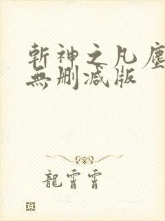 斩神之凡尘神域无删减版