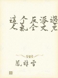 这个反派过于有人气全文免费阅读