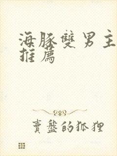 海豚双男主的文推荐