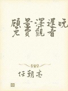 顾景泽迟晚短剧免费观看