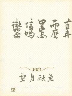 微信里面有变声器吗怎么弄