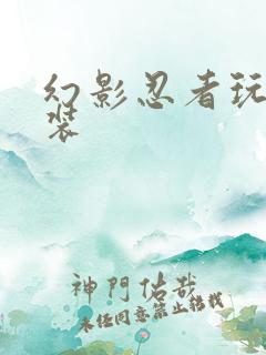 幻影忍者玩具套装