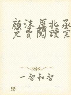 颜沫厉北承小说免费阅读完结