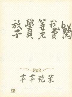 放学等我by酱子贝免费阅读完整版在线