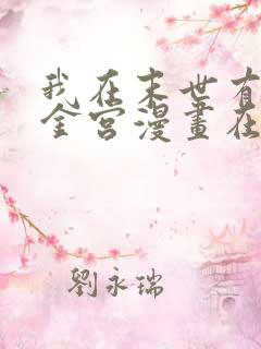 我在末世有座黄金宫漫画在线观看