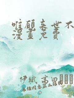 唯愿来世不相识漫画免费