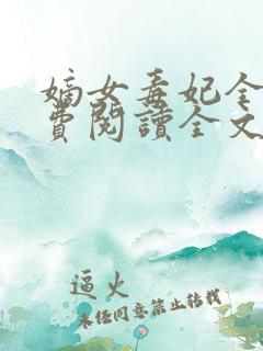 嫡女毒妃全文免费阅读全文