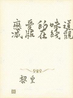 恋爱的味道未删减版在线观看