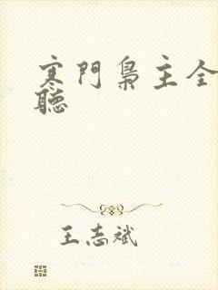 寒门枭主全文收听