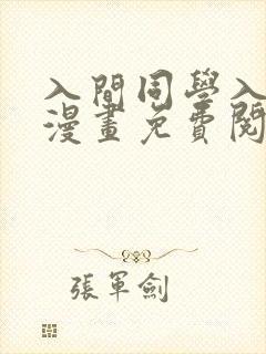 入间同学入魔了漫画免费阅读下拉式