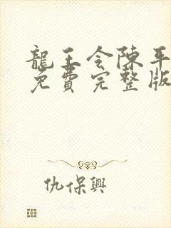 龙王令陈平殿主免费完整版