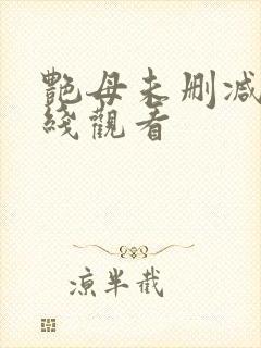 艳母未删减版在线观看