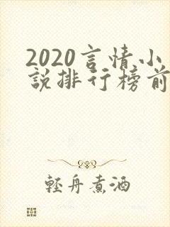 2020言情小说排行榜前十名完结