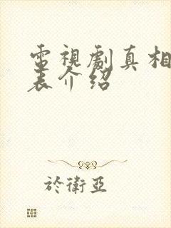 电视剧真相演员表介绍