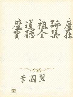 魔道祖师广播免费听全集在线