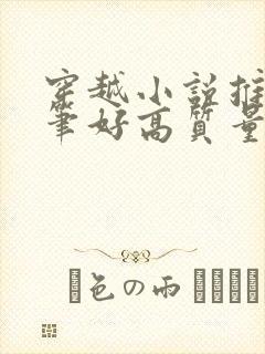 穿越小说推荐文笔好高质量