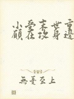 小受末世重生甘愿在攻身边