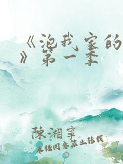 《泡我家的辣妹》第一季