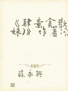 《肆意贪欢(兄妹)》作着:涂弦笔趣阁