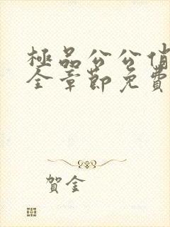 极品公公俏儿媳全章节免费阅读小说