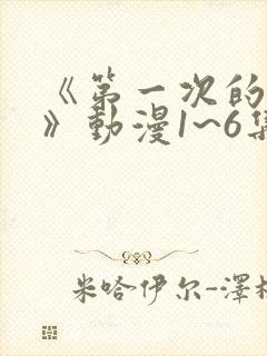 《第一次的人妻》动漫1~6集