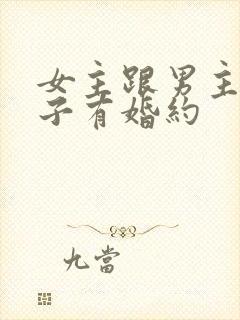 女主跟男主的侄子有婚约