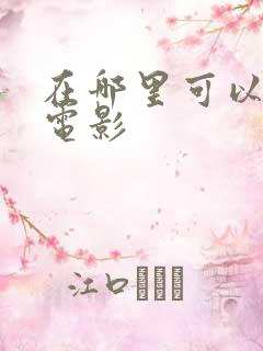 在哪里可以下载电影