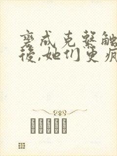 变成克系触手怪后,她们更疯狂了漫画