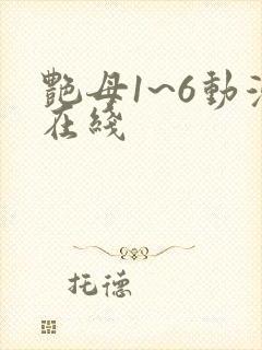 艳母1~6动漫在线