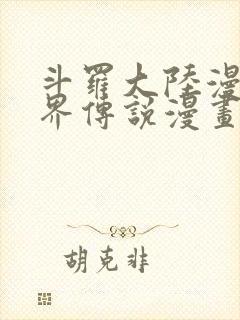 斗罗大陆漫画神界传说漫画免费