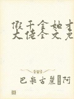 假千金她才是真大佬全文免费阅读